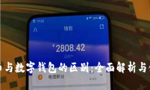 数字货币与数字钱包的区别：全面解析与使用指南