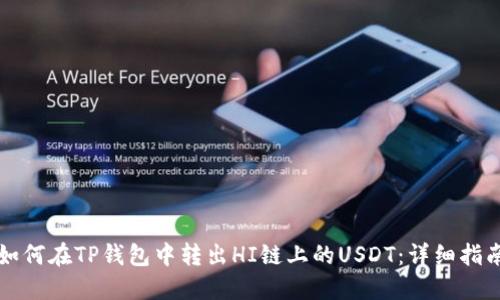 如何在TP钱包中转出HI链上的USDT：详细指南