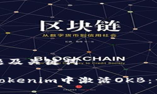 思考标题及关键词

如何在Tokenim中激活OKB：详细指南