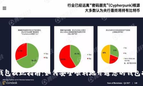 区块链钱包提现指南：如何安全顺利地开通您的钱包提现功能