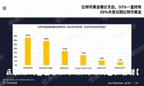 区块链钱包安全性分析：哪种钱包最靠谱？