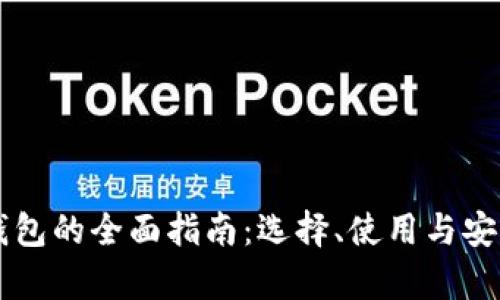 以太坊钱包的全面指南：选择、使用与安全性分析