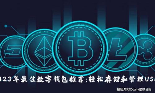 2023年最佳数字钱包推荐：轻松存储和管理USDT