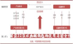 详细解读32位以太坊钱包的