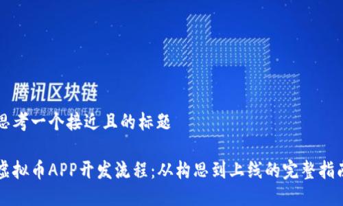 思考一个接近且的标题

虚拟币APP开发流程：从构思到上线的完整指南