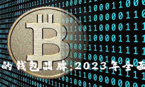 区块链最好的钱包品牌：2023年全面评测与指南