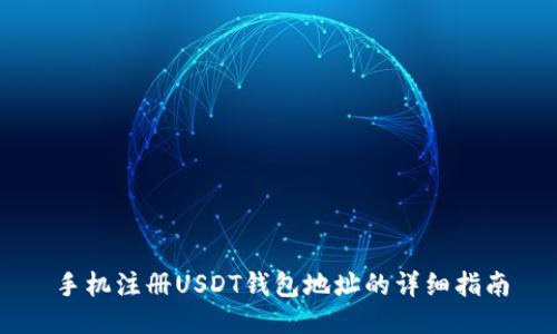 手机注册USDT钱包地址的详细指南