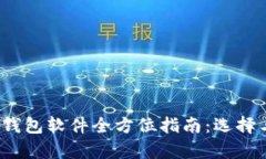 2023年数字货币钱包软件全