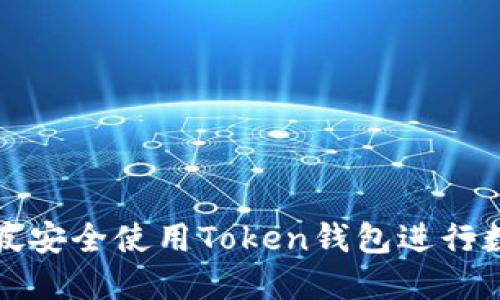 如何在新加坡安全使用Token钱包进行数字资产管理