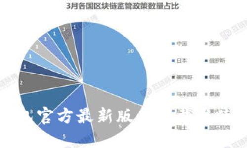 小狐钱包官方最新版本下载与使用指南