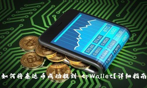 如何将泰达币成功提到 tpWallet？详细指南