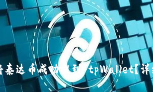 如何将泰达币成功提到 tpWallet？详细指南