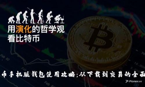 狗狗币手机版钱包使用攻略：从下载到交易的全面指南