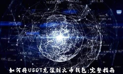 
如何将USDT充值到火币钱包：完整指南