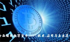 全面解析数字货币IOST：技