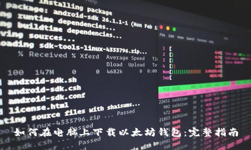 如何在电脑上下载以太坊钱包：完整指南