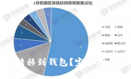 虚拟币如何转移到钱包？完整指南与操作步骤