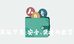 Token钱包最新版下载：安全