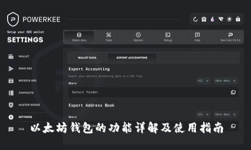 以太坊钱包的功能详解及使用指南