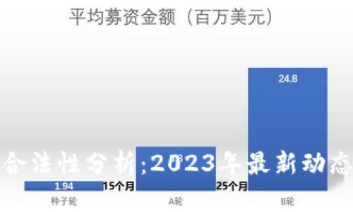 数字货币的合法性分析：2023年最新动态与未来趋势