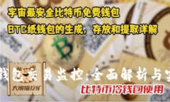 区块链钱包交易监控：全