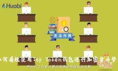 如何有效使用Top Token钱包