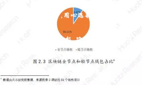 下面是符合您要求的内容，包括标题、关键词、大纲、主体内容和相关问题。


 biaoti 如何安全获取数字钱包密码？详解密码找回与保护策略 /biaoti 

关键词：
 guanjianci 数字钱包密码, 密码找回, 安全保护, 区块链钱包 /guanjianci 

内容主体大纲
1. 引言
   - 概述数字钱包及其重要性
   - 密码的重要性与安全性

2. 数字钱包密码的基本知识
   - 什么是数字钱包密码
   - 密码的种类与特点

3. 如何获取数字钱包密码
   - 通过备份恢复密码
   - 使用安全问题找回密码
   - 通过助记词恢复密码
   - 客服支持获取密码

4. 数字钱包密码的安全保护措施
   - 如何创建强密码
   - 加密与多重认证
   - 定期更换密码的重要性

5. 密码管理工具推荐
   - 密码管理器功能与选择
   - 如何使用密码管理器提升安全性

6. 常见问题与解答
   - 牢记数字钱包密码的重要性
   - 如何预防密码被盗
   - 当密码遗忘时的应对措施

7. 结论
   - 总结数字钱包密码的重要性
   - 提醒用户遵循安全原则

内容主体

引言
随着虚拟货币的迅速发展，越来越多的人开始接触数字钱包。数字钱包不仅仅是存储虚拟货币的工具，更是用户日常交易、投资和资产管理的重要组成部分。在使用数字钱包的过程中，密码的设置与管理显得尤为重要。
数字钱包密码是保护用户资产安全的第一道防线，如果密码不安全或遗忘，可能导致资产的损失。因此，如何安全获取数字钱包密码，成为用户们关注的焦点。本文旨在提供有关数字钱包密码获取与安全保护的全面解析，以帮助用户更好地管理自己的数字资产。

数字钱包密码的基本知识
在深入探索如何获取数字钱包密码之前，我们先来了解一下数字钱包密码的基本概念。数字钱包密码是用户用来保护其数字资产的秘密代码，只有输入正确的密码，才能访问钱包中的资产。
数字钱包密码的种类通常分为两类，一类是传统的账户密码，另一类是助记词或种子短语。传统的账户密码通常由用户自定义，而助记词是由系统生成的一串单词，具有更高的安全性。

如何获取数字钱包密码
如果用户忘记了数字钱包的密码，不用惊慌，通常有几种方法可以获取或重置密码：

h4通过备份恢复密码/h4
许多数字钱包平台允许用户创建备份文件，其中包含密码信息或加密密钥。如果用户在创建数字钱包时设置了备份文件，只需提供备份文件中的信息即可找回访问权限。

h4使用安全问题找回密码/h4
一些钱包提供安全问题功能，用户在创建账户时设置的一些安全问题，能够帮助用户确认身份并重置密码。此方法须谨慎使用，因为错误的答案可能导致账户被锁定。

h4通过助记词恢复密码/h4
如果用户使用的是种子短语或助记词，可以通过这些信息恢复密码。种子短语通常在创建钱包时提供，用户应妥善保存。当遗忘密码时，输入助记词就能重新生成钱包地址和密码。

h4客服支持获取密码/h4
如果以上方法都行不通，用户可以联系数字钱包的客服支持。务必准备好个人资料及其他验证信息，以帮助他们确认用户身份，进行密码重置。

数字钱包密码的安全保护措施
获取密码固然重要，但保持密码的安全性同样不可忽视。以下是一些保护密码安全的措施：

h4如何创建强密码/h4
一个强大的密码通常包含字母、数字和特殊符号，且长度应在8个字符以上。同时，避免使用过于简单的密码或与个人信息相关的内容，尽量做到随机与复杂。

h4加密与多重认证/h4
使用加密技术和多重认证可以大大提升数字钱包的安全性。许多数字钱包提供两步验证，即在输入密码后，还需进行短信或邮件验证，这能有效防止黑客攻击。

h4定期更换密码的重要性/h4
定期更新密码是一种良好的安全习惯，建议每隔几个月更改一次密码，并确保新的密码与旧密码不同。这可以减少长期使用同一密码而导致的安全风险。

密码管理工具推荐
为了更方便地管理复杂的密码，推荐使用密码管理器。这些工具不仅帮助用户生成强密码，还能安全存储、管理和自动填写密码信息。

h4密码管理器功能与选择/h4
市场上有许多密码管理工具，如LastPass、1Password和Dashlane等。选择合适的工具时，应关注功能强大、安全性和用户体验。一个好的密码管理器应能够加密存储所有密码，并提供易于使用的界面。

h4如何使用密码管理器提升安全性/h4
通过使用密码管理器，用户可以为每个账号设置独特的强密码，避免使用相同密码导致的安全隐患。此外，选定的密码管理器应提供双重认证，确保即便有人获得了密码信息，仍然无法访问账户。

常见问题与解答
h4牢记数字钱包密码的重要性/h4
数字钱包作为存储资产的安全工具，其密码的安全性直接影响到用户的财产安全。牢记密码是保护账户不被非法访问的重要环节。为了避免遗忘，用户可以通过定期练习、存储在安全的地方或使用密码管理器来实现。

h4如何预防密码被盗/h4
预防密码被盗的措施包括但不限于使用复杂的密码、定期更换密码、启用两步验证、定期检查账户活动等。此外，避免在公共网络环境下输入密码，避免使用不安全的设备访问钱包，也能够预防潜在的密码被盗风险。

h4当密码遗忘时的应对措施/h4
当用户忘记数字钱包密码时，首先应根据前文提到的方法尝试找回。如果所有途径都失败，用户需保持冷静，尽量保持账户安全，用心选择客服支持并提供必要的信息，以确保能顺利恢复账户访问权。

结论
数字钱包密码不仅是进入账户的钥匙，更是保护数字资产的重要屏障。用户需重视密码管理与安全，通过加强密码保护和定期更新，确保账户的安全性。希望本文提供的信息能够帮助用户更好地理解和管理数字钱包密码，保障自己的资产安全。

---

以上是一个关于如何安全获取数字钱包密码的详尽解读和问题解答。希望对你有所帮助！如果您有其他问题或需要进一步的信息，请随时告知。