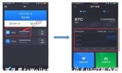 如何使用tpWallet进行TRX闪兑