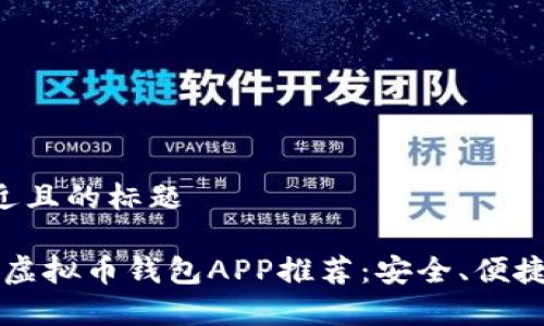 思考一个接近且的标题

2023最新版虚拟币钱包APP推荐：安全、便捷、功能全解析