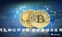 TRX钱包助记词详解：安全