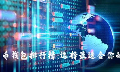 2021年中国数字货币钱包排行榜：选择最适合你的数字资产管理工具