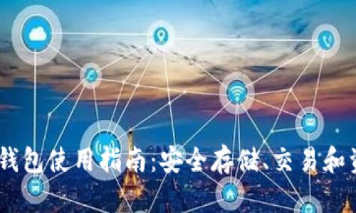 IM Token Max 钱包使用指南：安全存储、交易和资产管理完全攻略