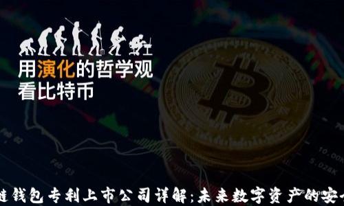 
区块链钱包专利上市公司详解：未来数字资产的安全保障