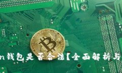 Sum Token钱包是否合法？全