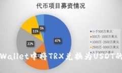 如何在tpWallet中将TRX兑换为