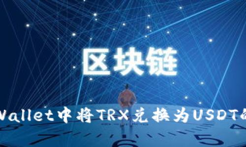 如何在tpWallet中将TRX兑换为USDT的详细指南