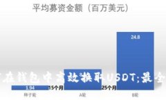 如何在钱包中高效换取U