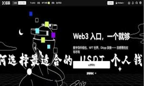 如何选择最适合的 USDT 个人钱包？