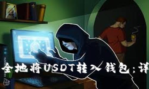 如何安全地将USDT转入钱包：详细指南