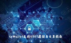 tpWallet支持USDT存储与交易