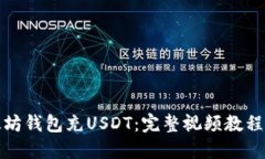 如何通过太坊钱包充USDT：