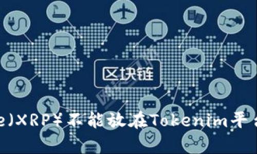 瑞波币Ripple（XRP）不能放在Tokenim平台的原因分析