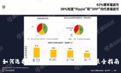 如何选择和配置USDT收款冷