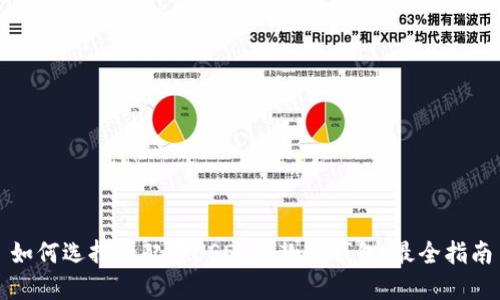 如何选择和配置USDT收款冷钱包：最全指南