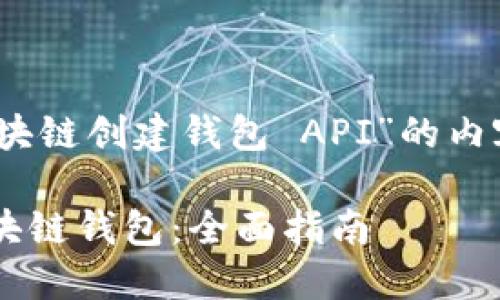 好的，以下是针对“区块链创建钱包 API”的内容结构和相应的信息。

如何使用API创建区块链钱包：全面指南