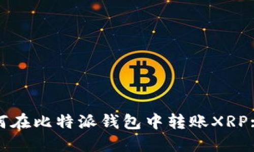 标题: 如何在比特派钱包中转账XRP: 全面指南