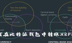 标题: 如何在比特派钱包中