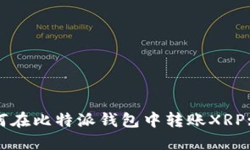 标题: 如何在比特派钱包中转账XRP: 全面指南