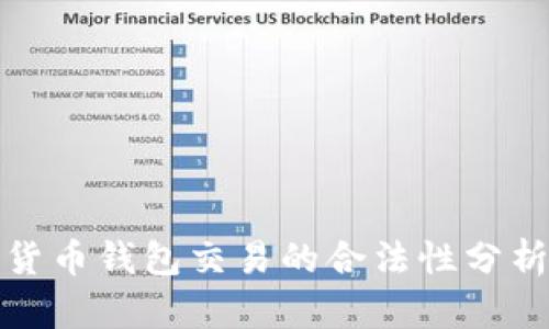 标题: 数字货币钱包交易的合法性分析与安全指南