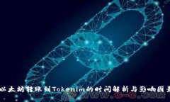 以太坊转账到Tokenim的时间